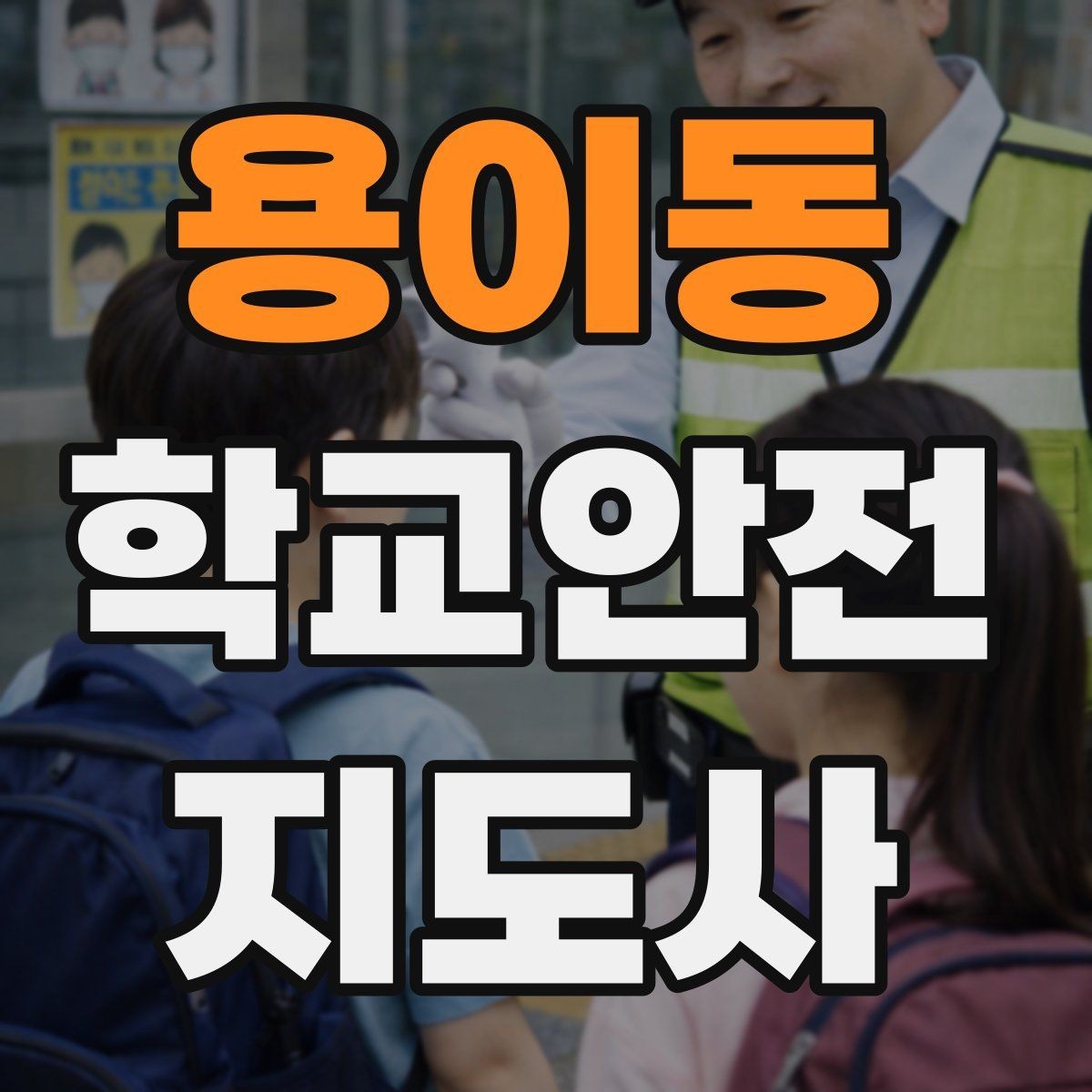 용이동 학교안전지도사 자격증 응급처치 교육의 기본 흐름 한 번에 정리