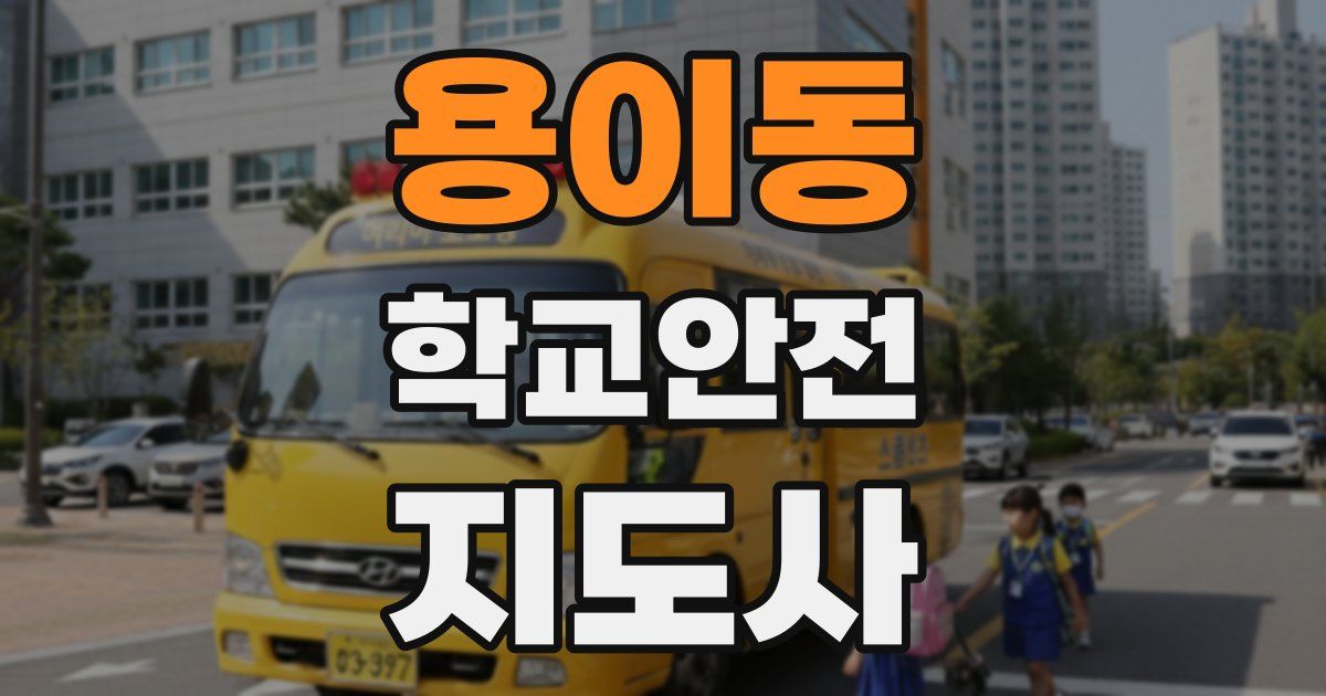 용이동 학교안전지도사 자격증