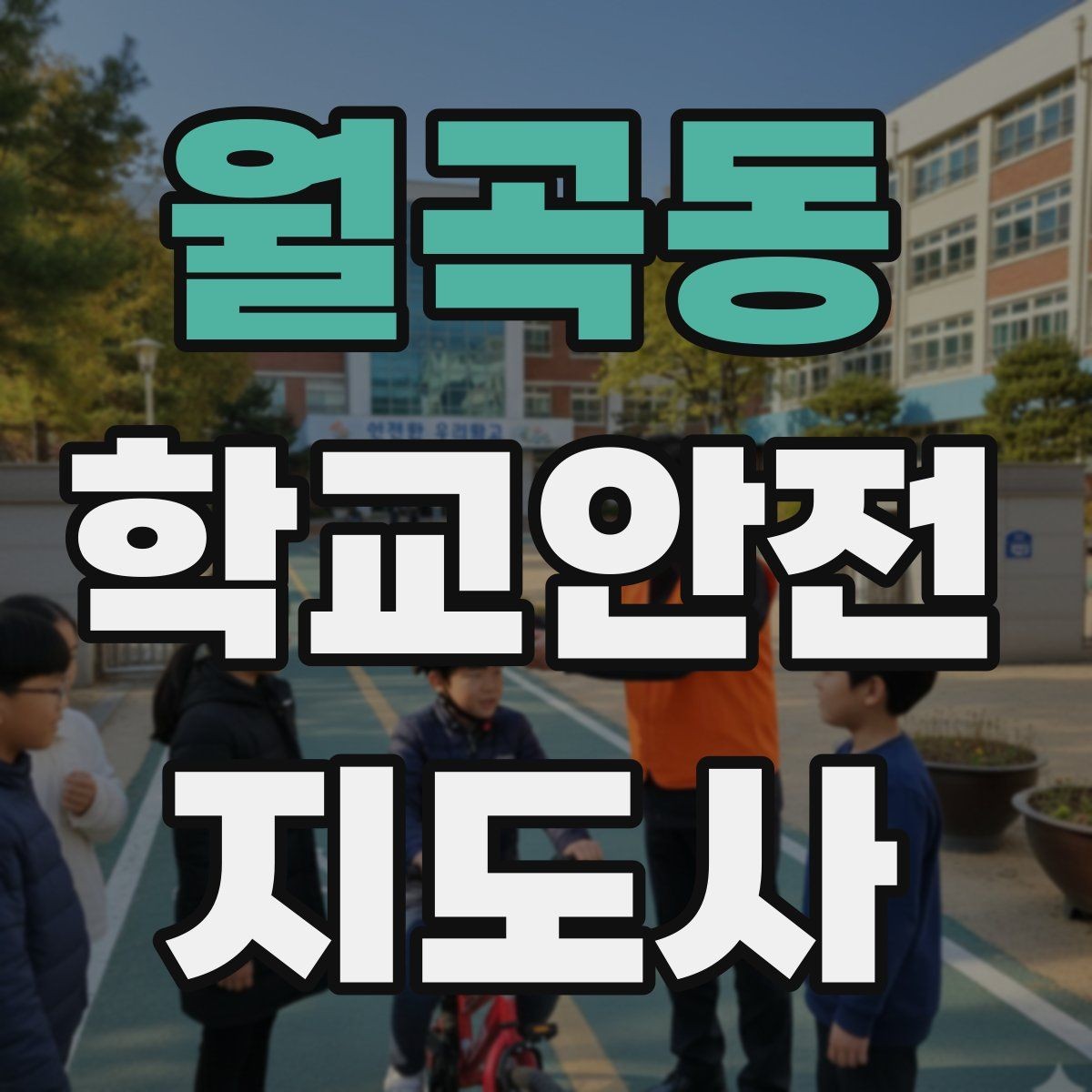 월곡동 학교안전지도사 자격증 차량 진출입이 많은 골목에서 지도하는 법