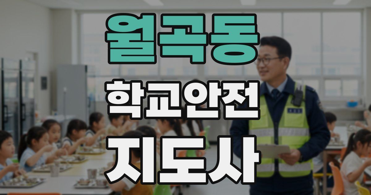 월곡동 학교안전지도사 자격증