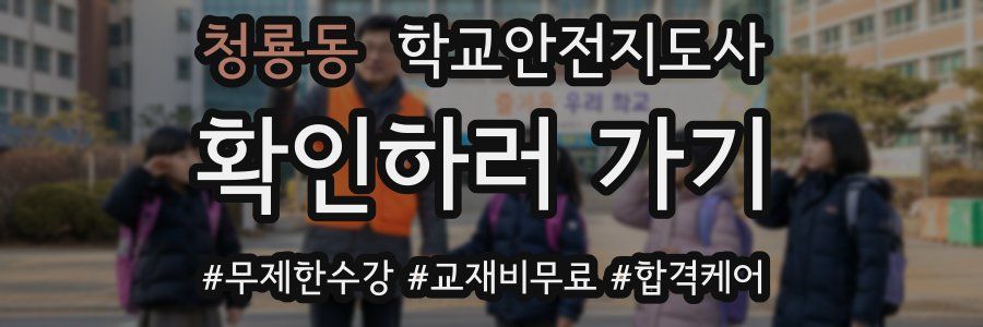 청룡동 학교안전지도사 자격증