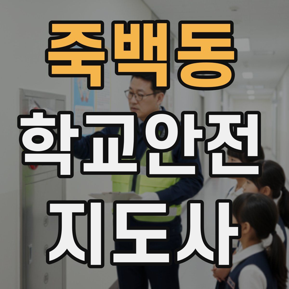 죽백동 학교안전지도사 자격증