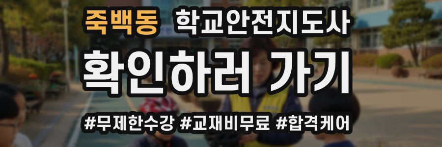 죽백동 학교안전지도사 자격증
