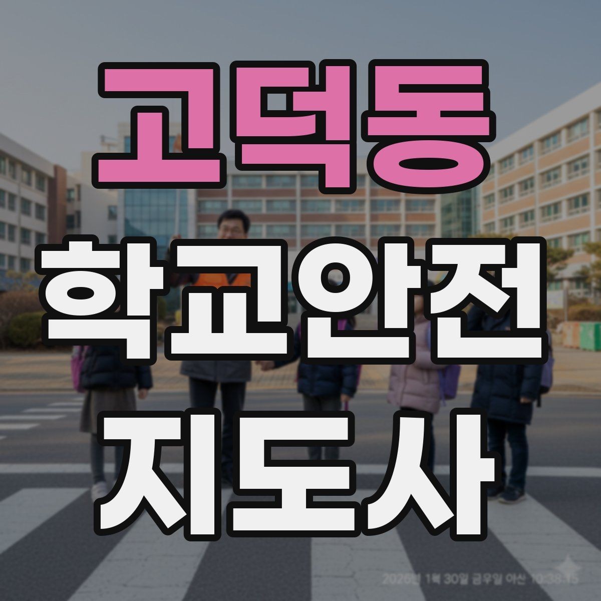 고덕동 학교안전지도사 자격증 체육대회 축제에서 안전 포인트