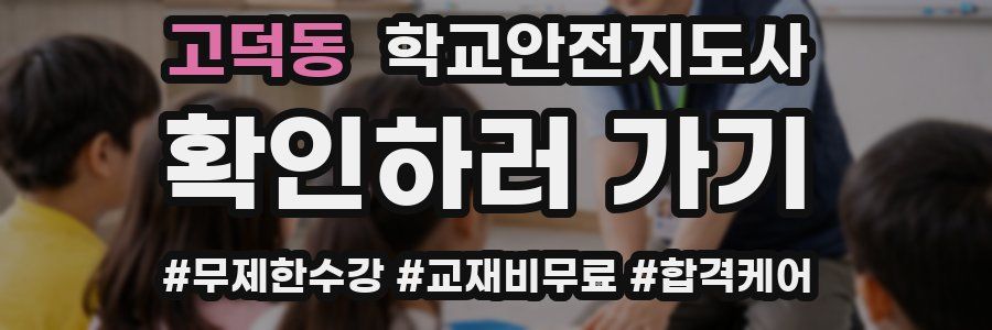 고덕동 학교안전지도사 자격증
