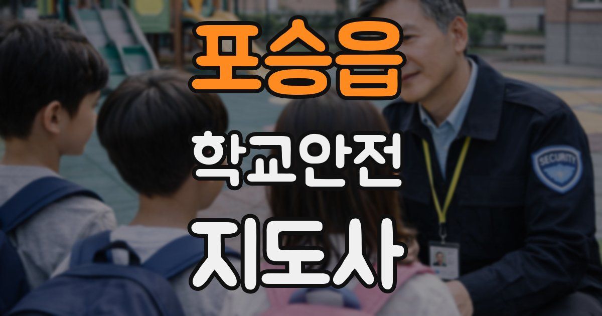 포승읍 학교안전지도사 자격증