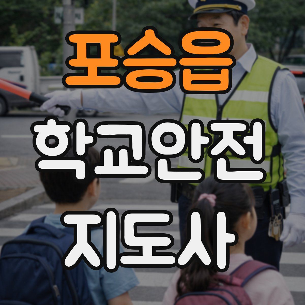 포승읍 학교안전지도사 자격증