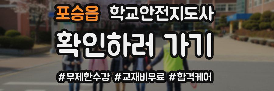 포승읍 학교안전지도사 자격증