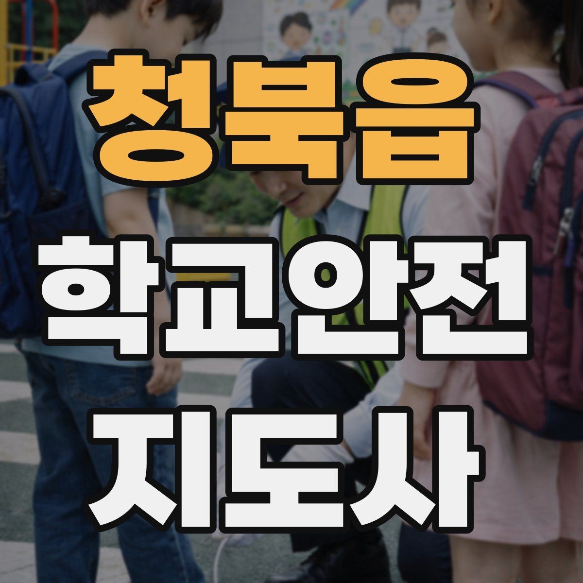 청북읍 학교안전지도사 자격증 학교 출입 통제 안내 멘트 예시로 준비하기