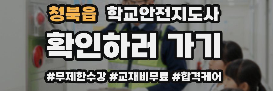 청북읍 학교안전지도사 자격증