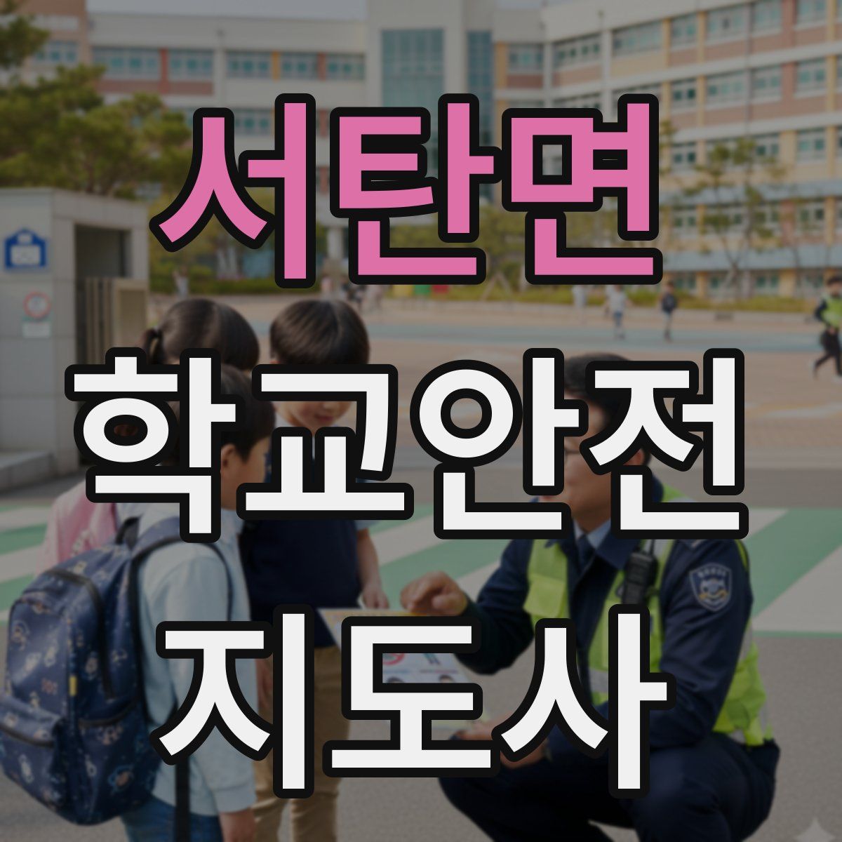 서탄면 학교안전지도사 자격증