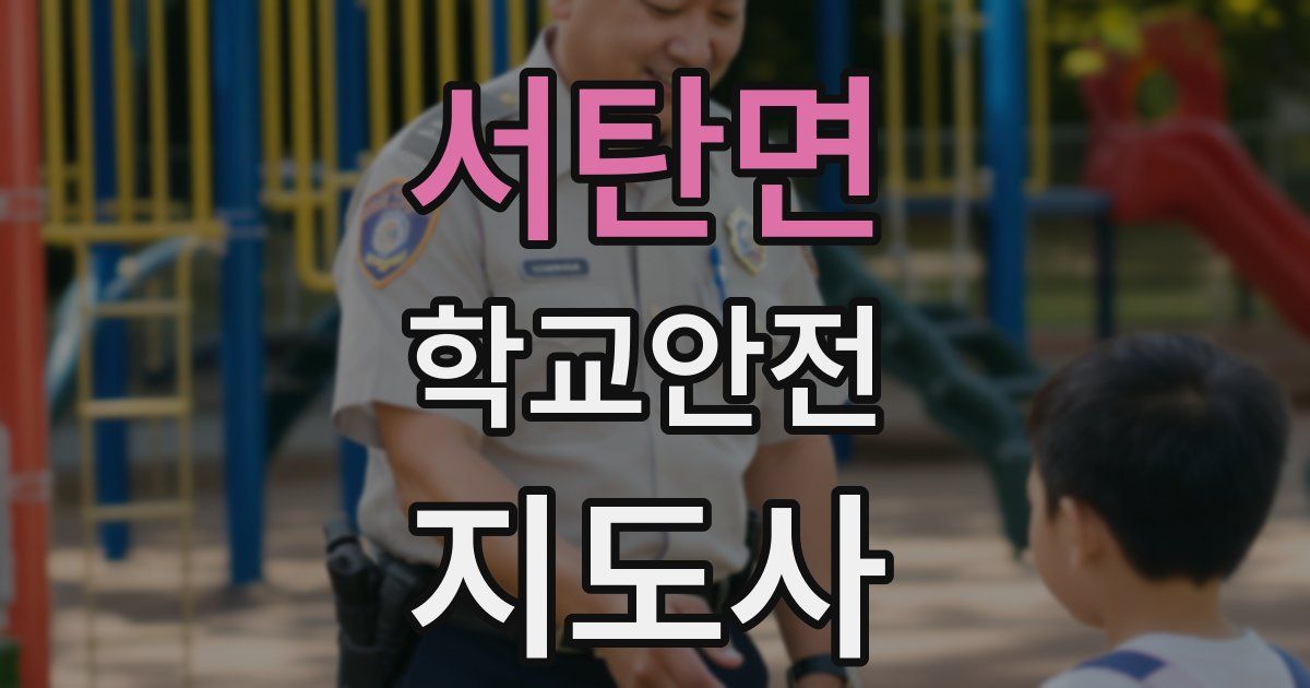 서탄면 학교안전지도사 자격증