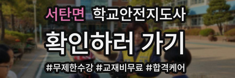 서탄면 학교안전지도사 자격증