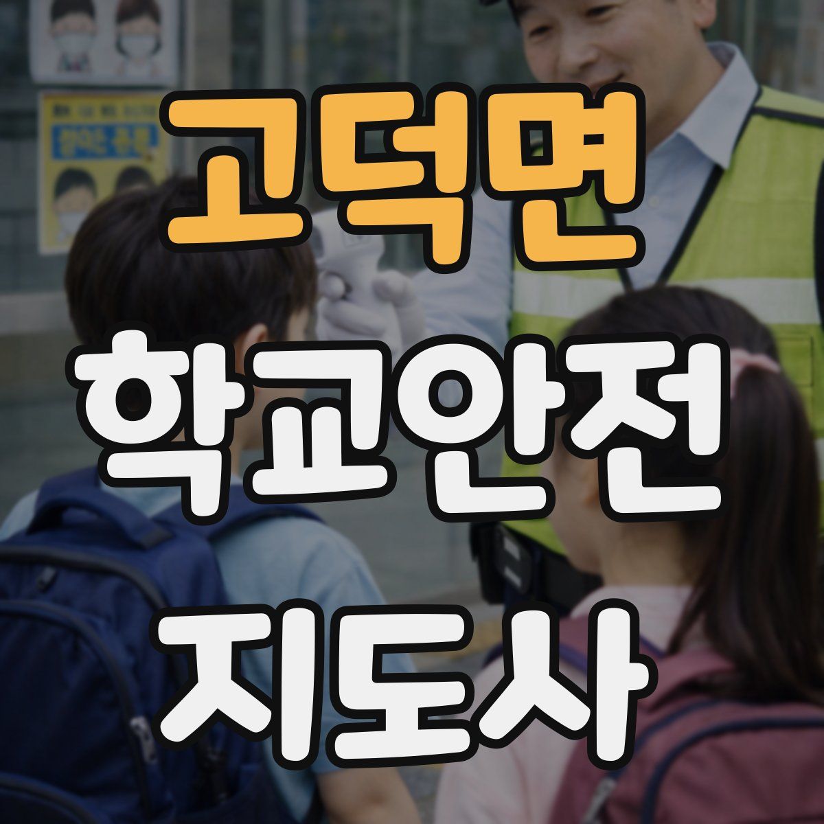 고덕면 학교안전지도사 자격증