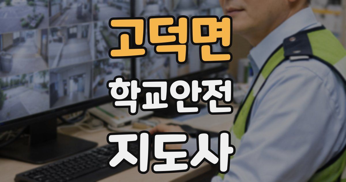 고덕면 학교안전지도사 자격증