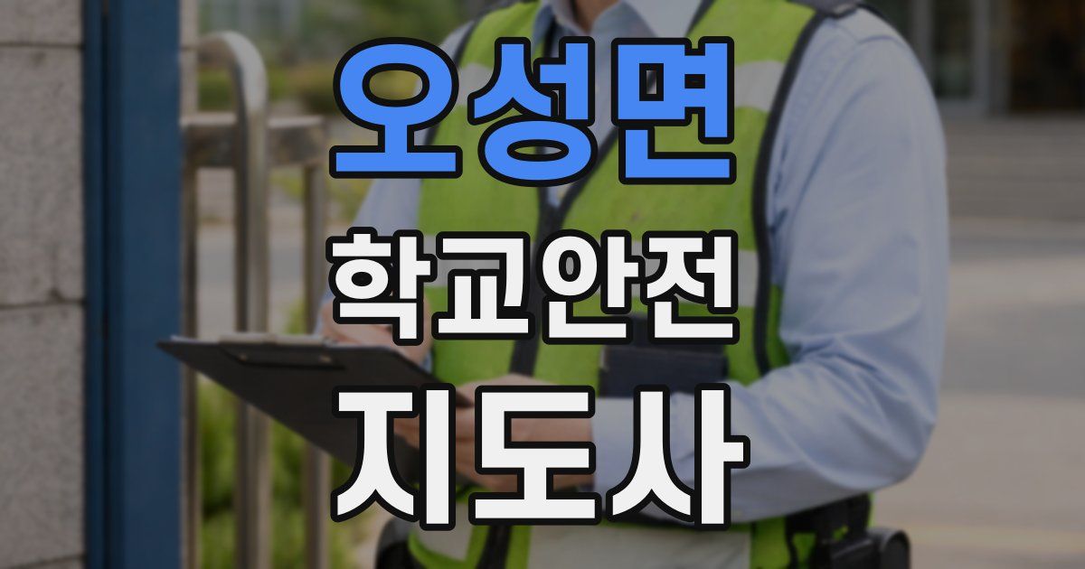 오성면 학교안전지도사 자격증
