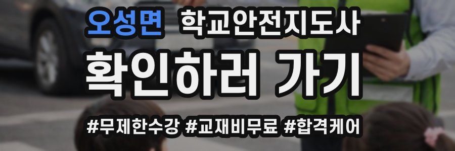 오성면 학교안전지도사 자격증
