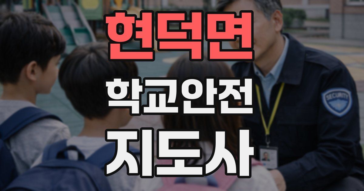 현덕면 학교안전지도사 자격증