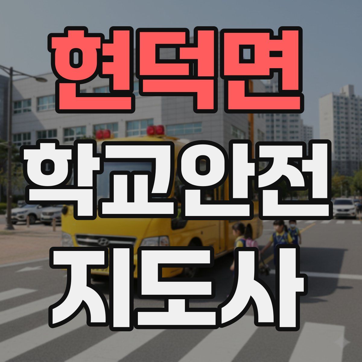 현덕면 학교안전지도사 자격증