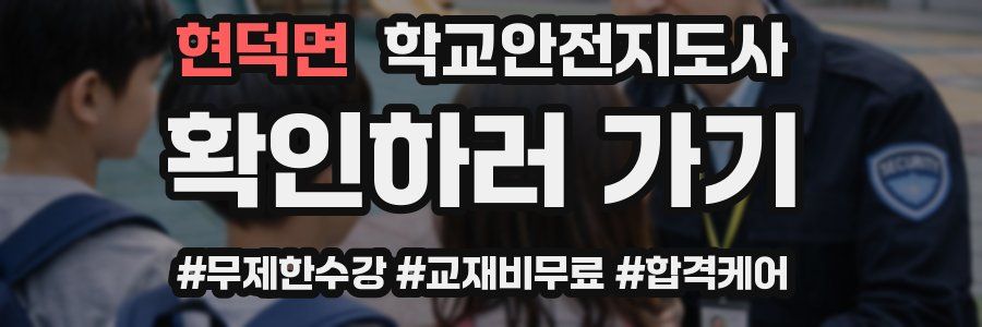 현덕면 학교안전지도사 자격증