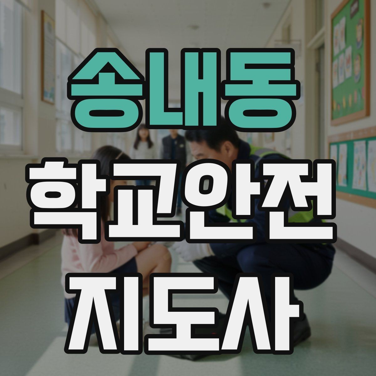 송내동 학교안전지도사 자격증 공사 차량이 많은 날 통학로 안내 요령