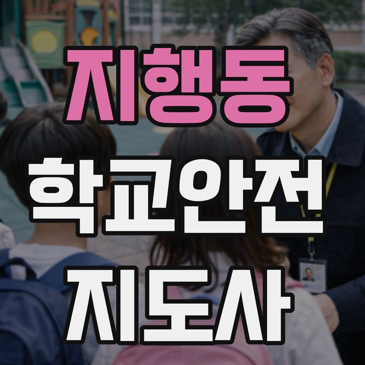 지행동 학교안전지도사 자격증 친구 따라 무리하게 뛰는 상황 예방하기