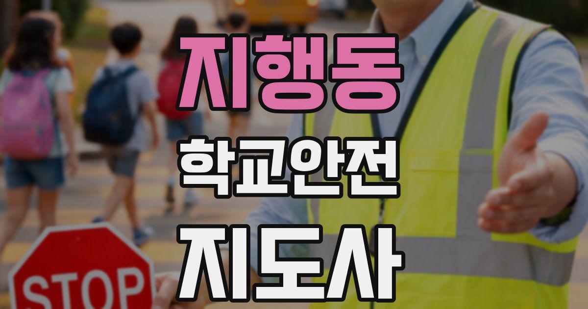 지행동 학교안전지도사 자격증