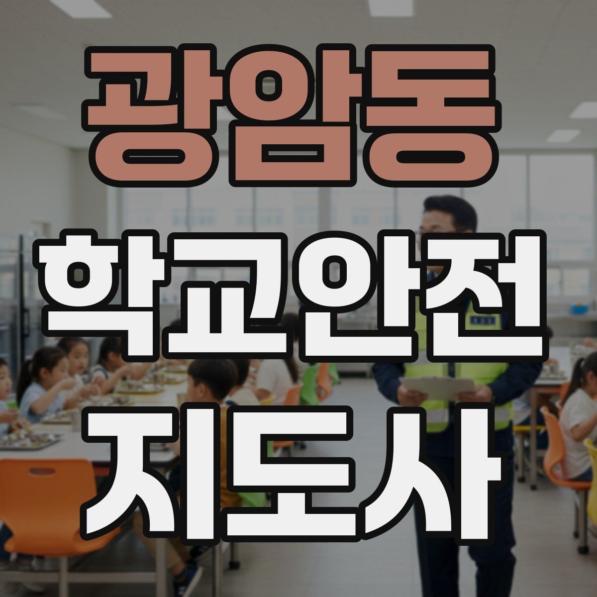 광암동 학교안전지도사 자격증 스쿨존에서 뛰는 아이를 안전하게 멈추는 방법