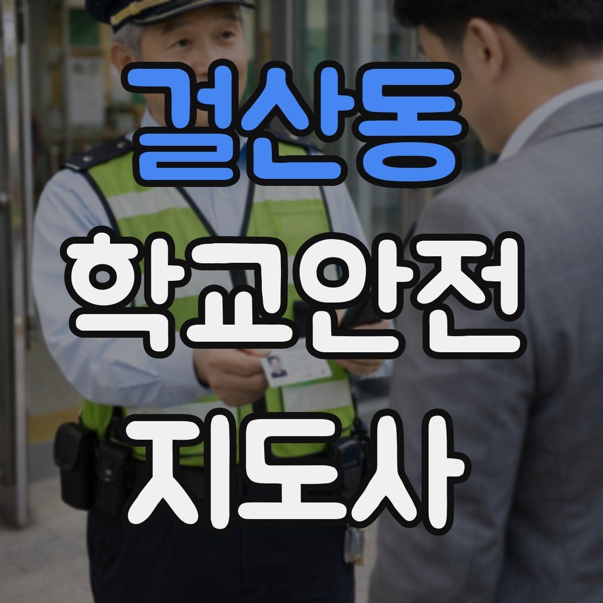 걸산동 학교안전지도사 자격증 교내 놀이기구 점검에서 자주 놓치는 부분