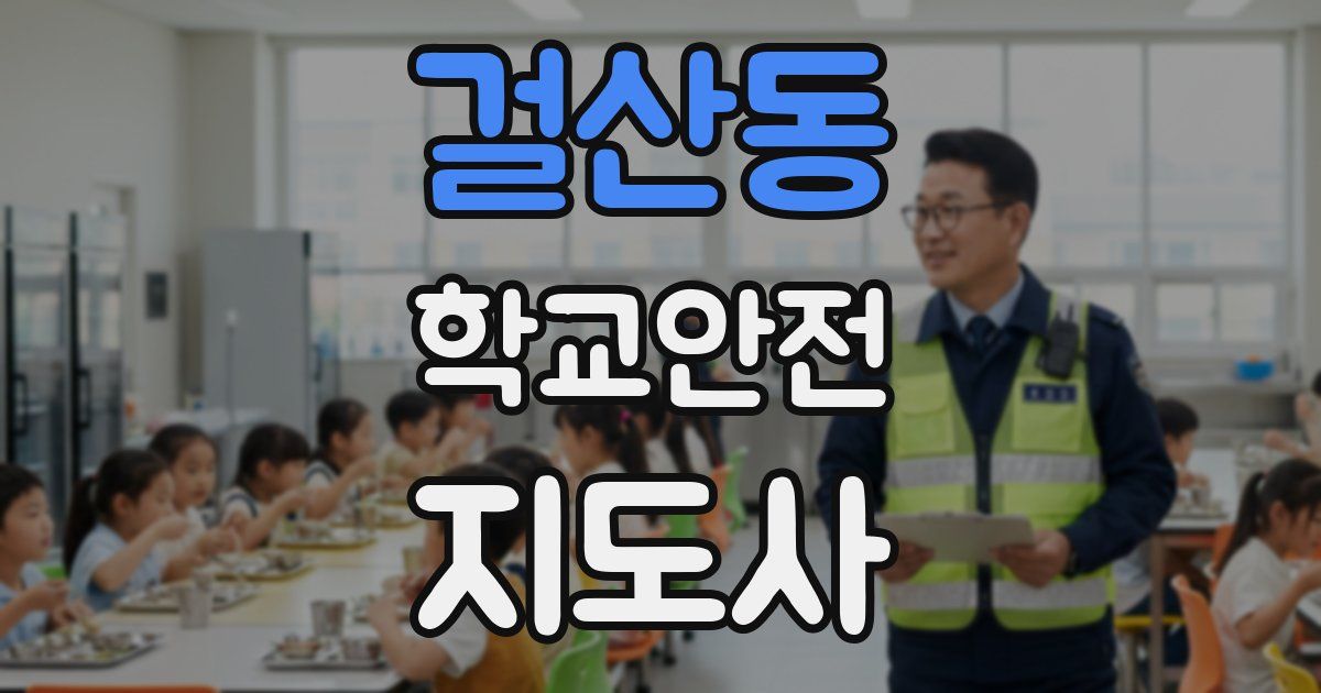 걸산동 학교안전지도사 자격증