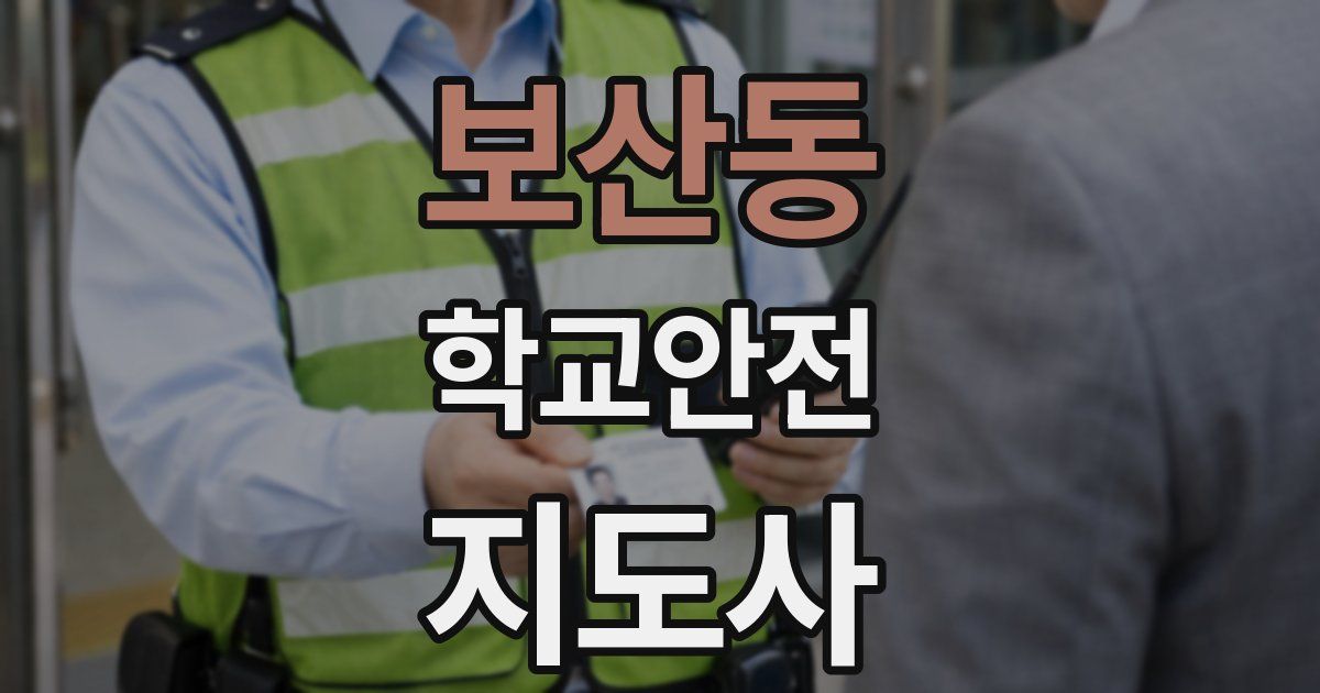 보산동 학교안전지도사 자격증