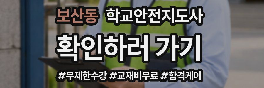 보산동 학교안전지도사 자격증