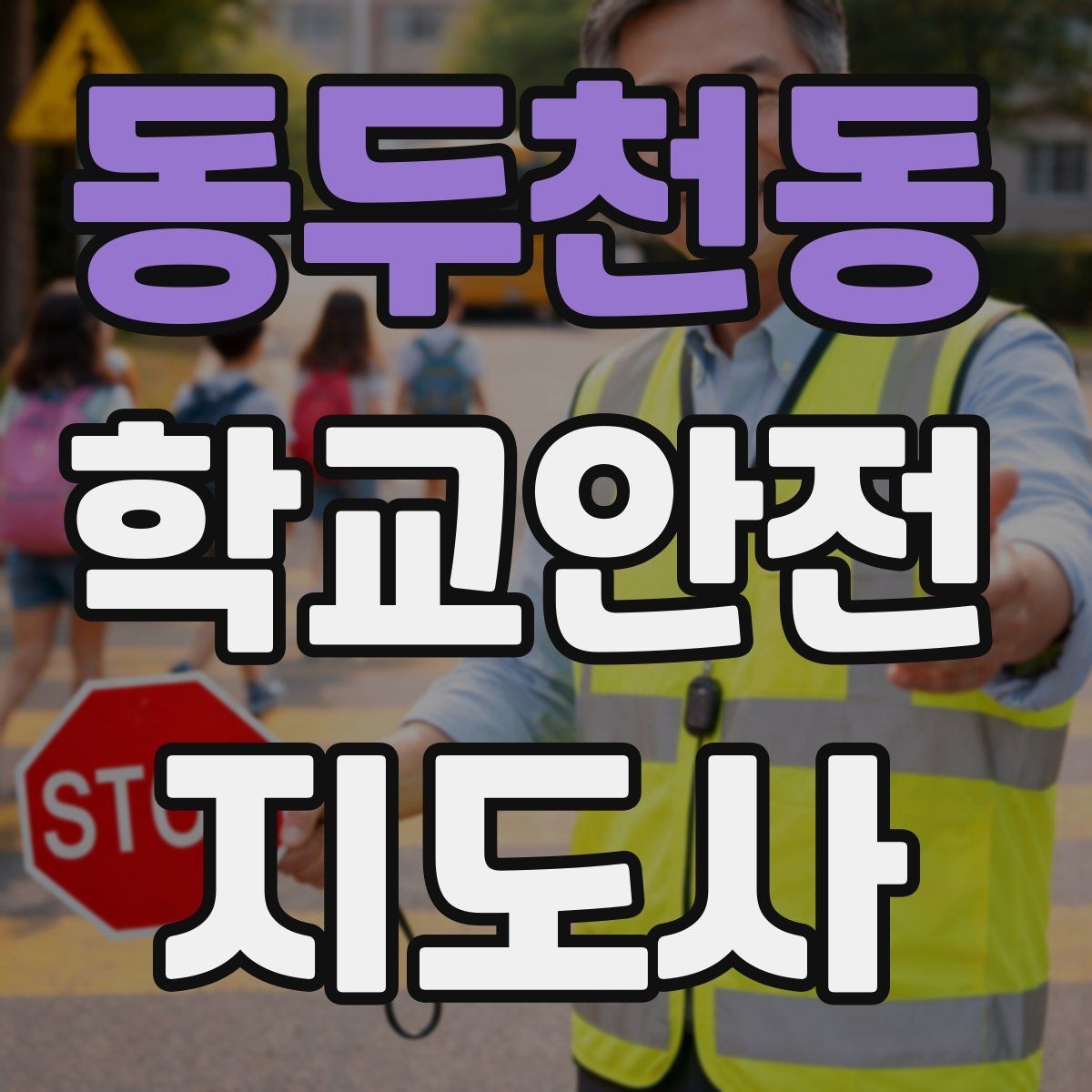 동두천동 학교안전지도사 자격증 운동장 체육활동 안전 지도 핵심