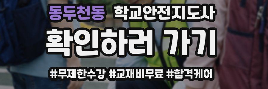 동두천동 학교안전지도사 자격증