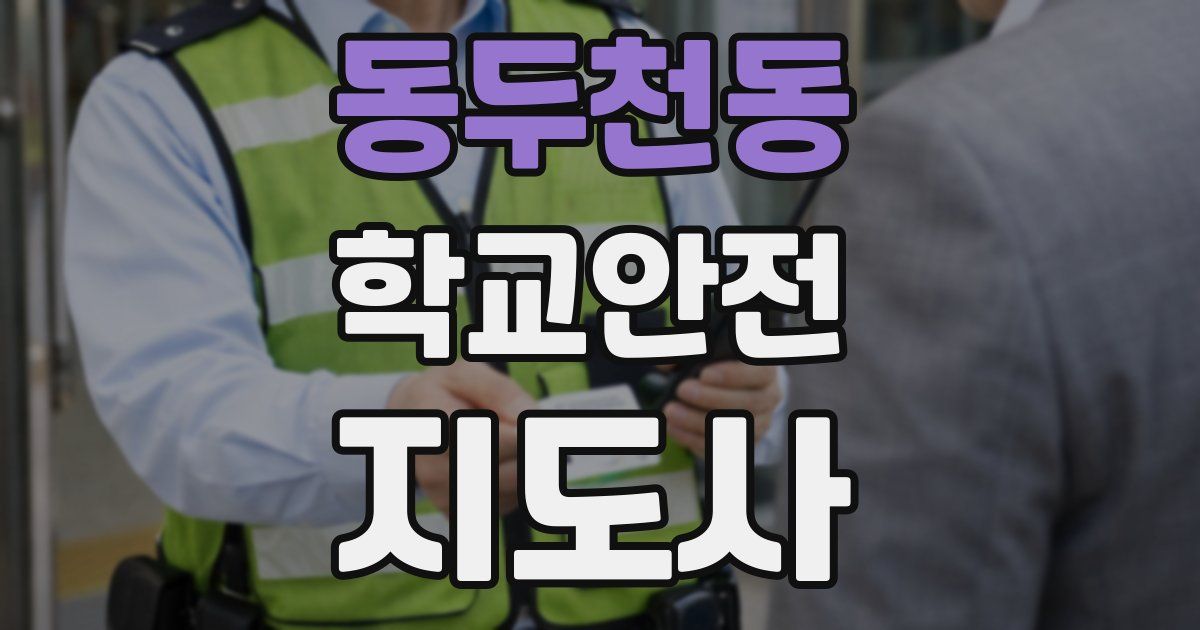 동두천동 학교안전지도사 자격증