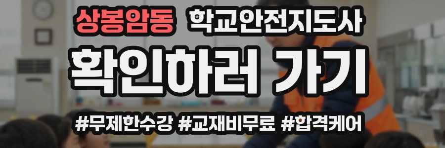 상봉암동 학교안전지도사 자격증