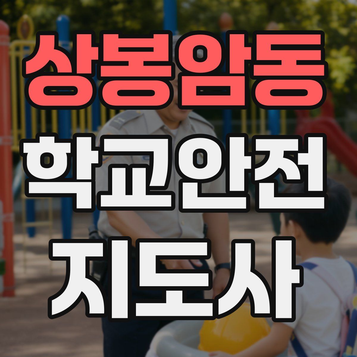 상봉암동 학교안전지도사 자격증