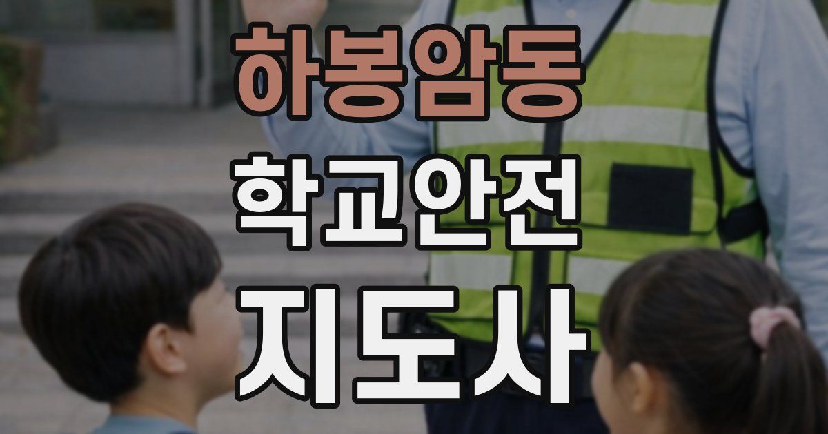 하봉암동 학교안전지도사 자격증