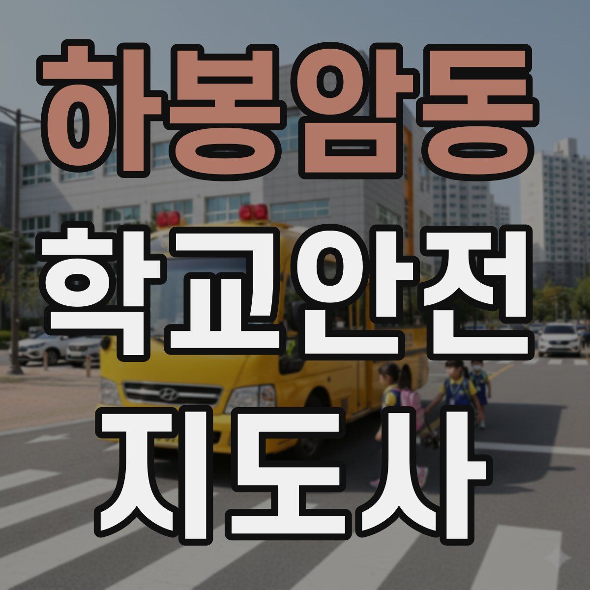 하봉암동 학교안전지도사 자격증