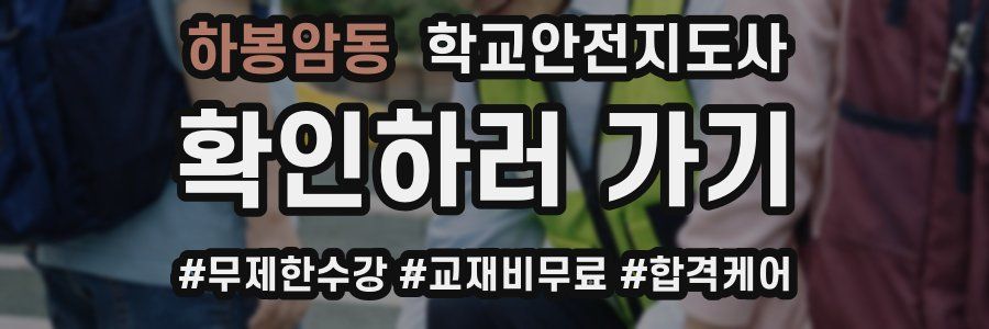 하봉암동 학교안전지도사 자격증