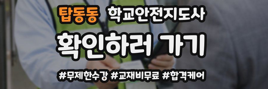 탑동동 학교안전지도사 자격증