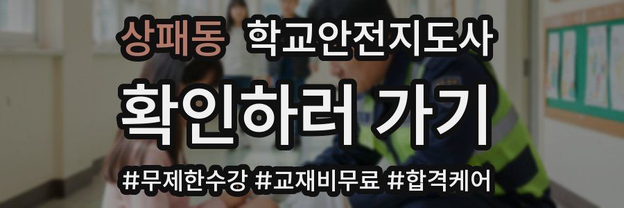상패동 학교안전지도사 자격증