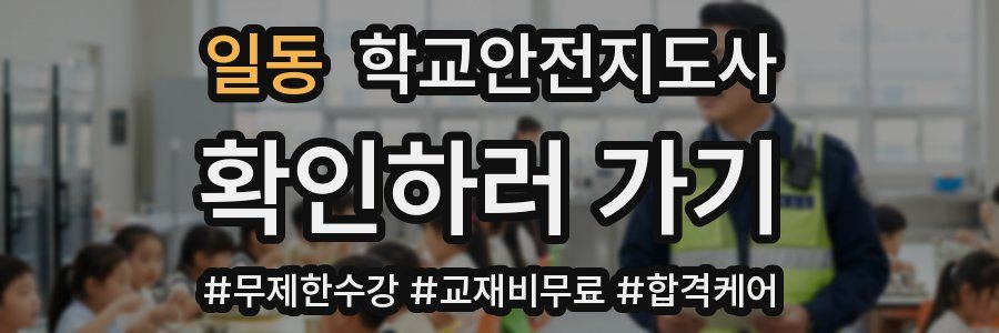 일동 학교안전지도사 자격증