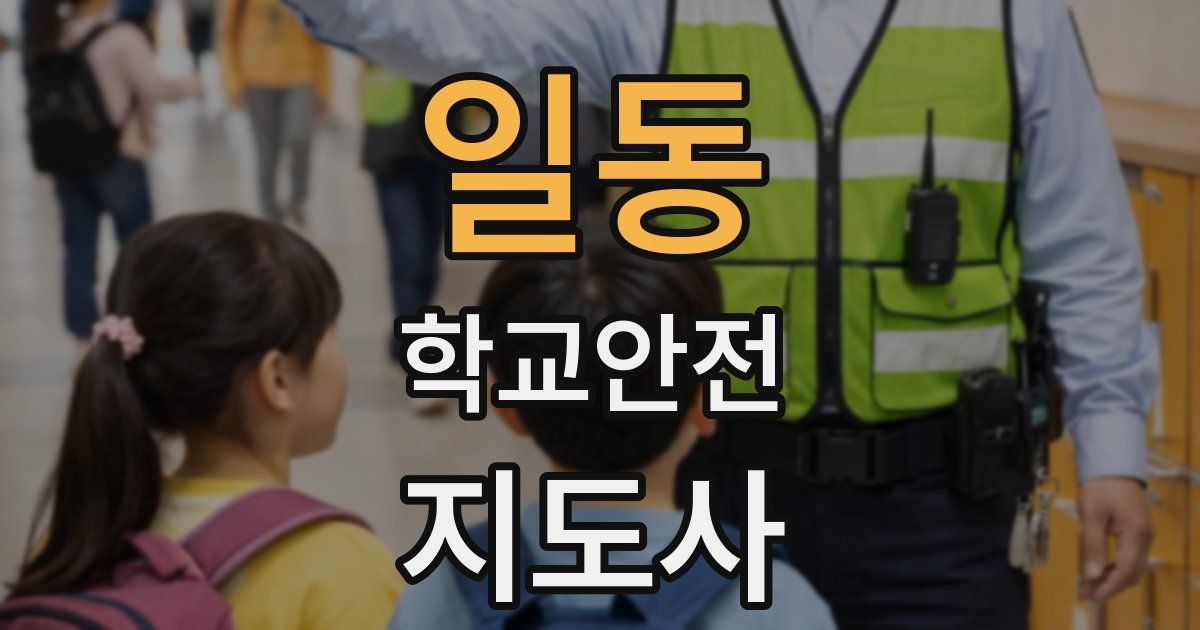 일동 학교안전지도사 자격증