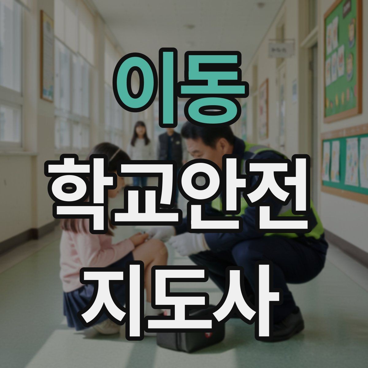 이동 학교안전지도사 자격증 골절 의심 상황에서 절대 하면 안 되는 행동
