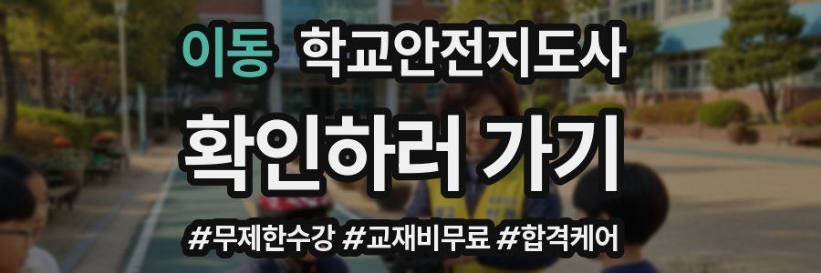 이동 학교안전지도사 자격증