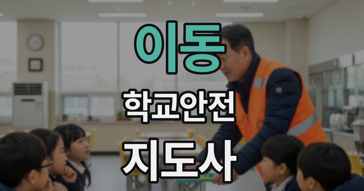 이동 학교안전지도사 자격증