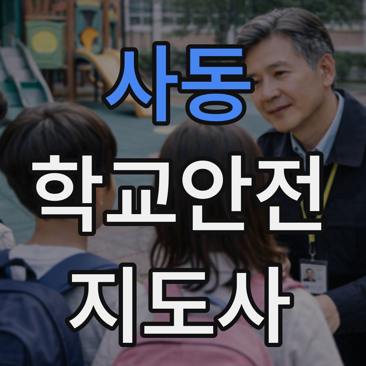 사동 학교안전지도사 자격증 공사 차량이 많은 날 통학로 안내 요령