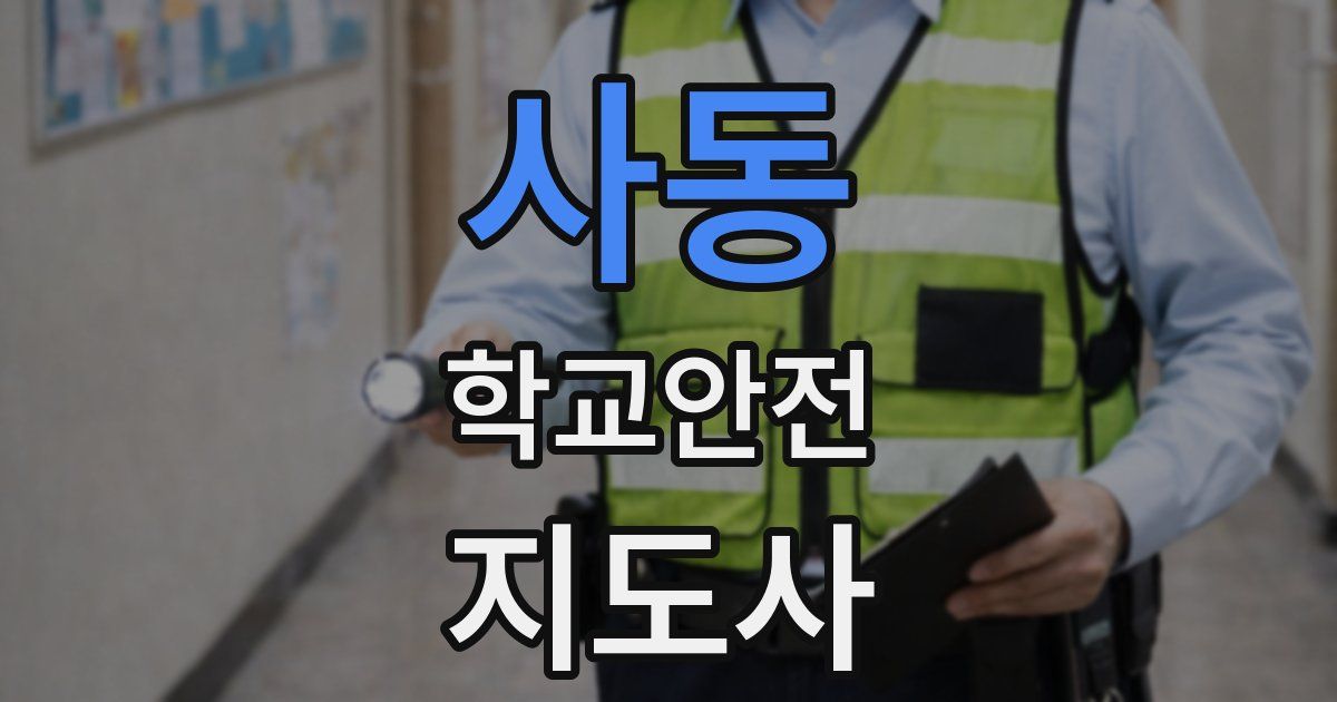 사동 학교안전지도사 자격증