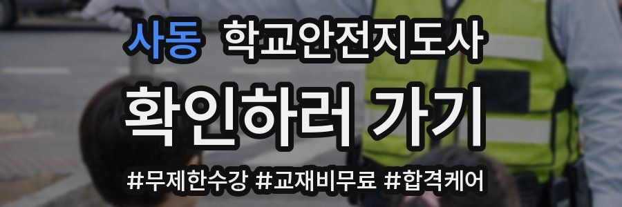 사동 학교안전지도사 자격증